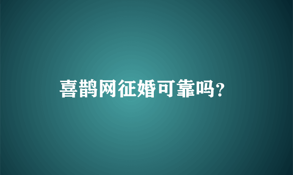 喜鹊网征婚可靠吗？