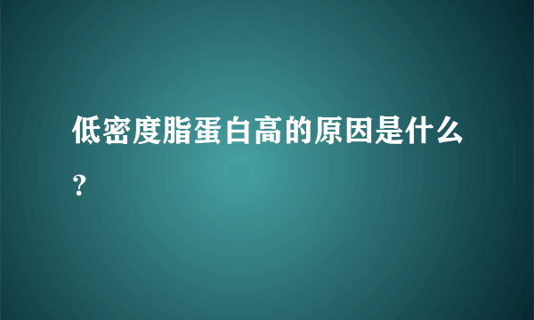 低密度脂蛋白高的原因是什么？