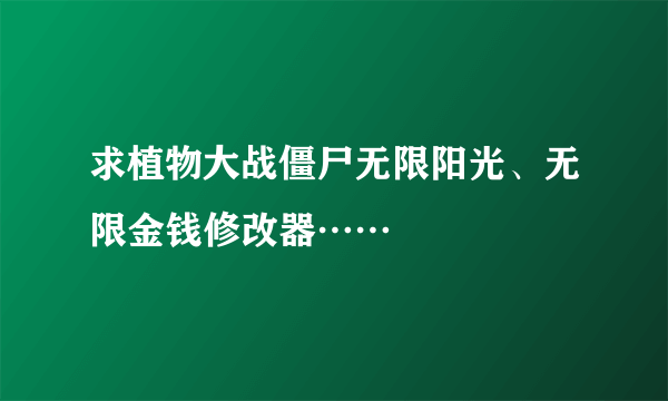 求植物大战僵尸无限阳光、无限金钱修改器……