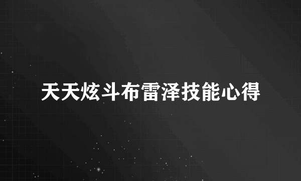 天天炫斗布雷泽技能心得