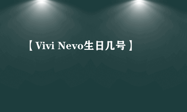 【Vivi Nevo生日几号】