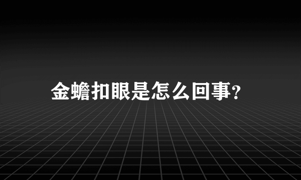 金蟾扣眼是怎么回事？