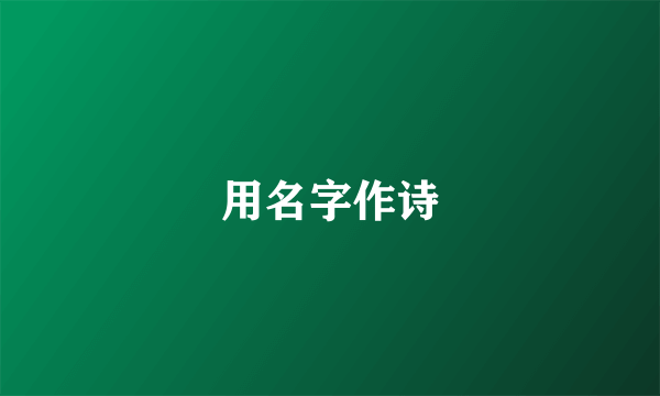 用名字作诗