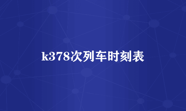 k378次列车时刻表