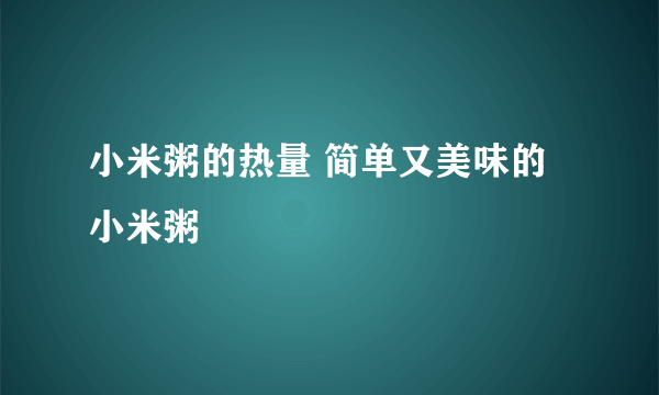 小米粥的热量 简单又美味的小米粥