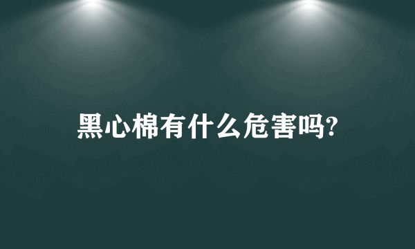 黑心棉有什么危害吗?