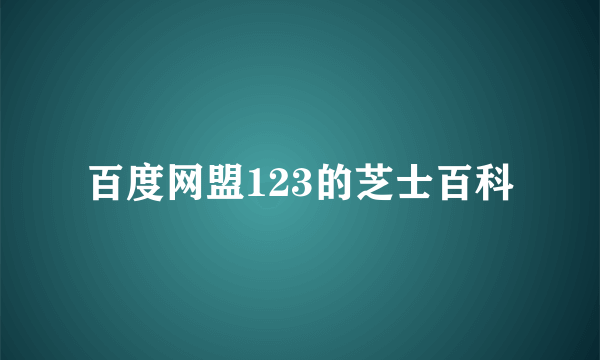 百度网盟123的芝士百科