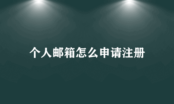 个人邮箱怎么申请注册