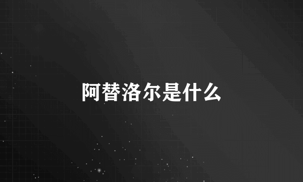 阿替洛尔是什么