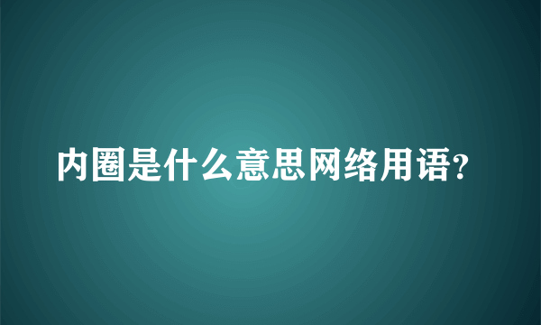 内圈是什么意思网络用语？