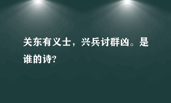 关东有义士，兴兵讨群凶。是谁的诗?