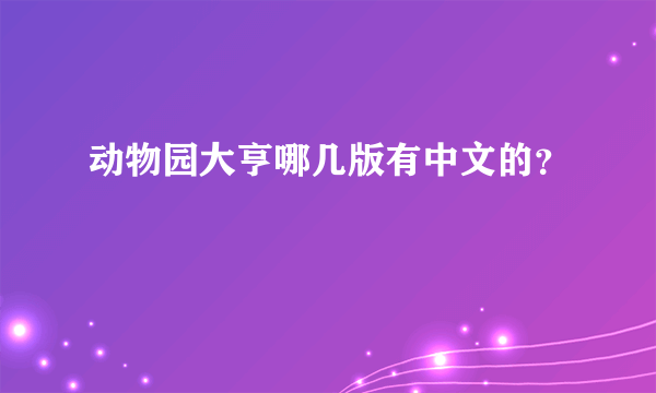 动物园大亨哪几版有中文的？