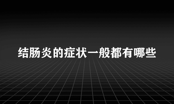 结肠炎的症状一般都有哪些