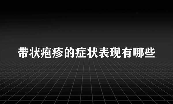 带状疱疹的症状表现有哪些