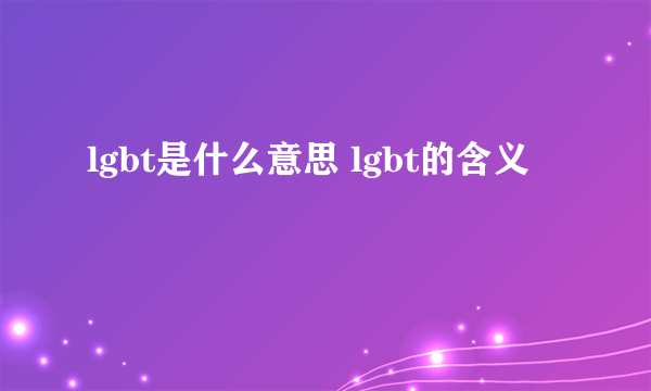 lgbt是什么意思 lgbt的含义