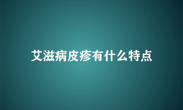 艾滋病皮疹有什么特点