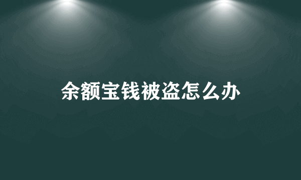 余额宝钱被盗怎么办