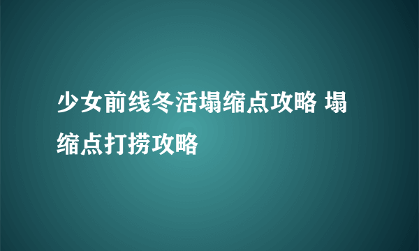 少女前线冬活塌缩点攻略 塌缩点打捞攻略