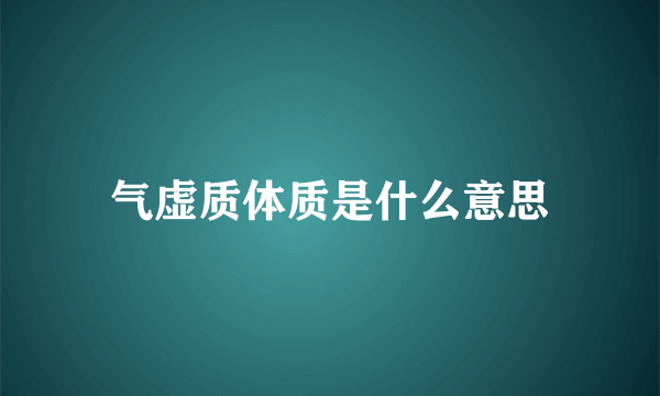 气虚质体质是什么意思