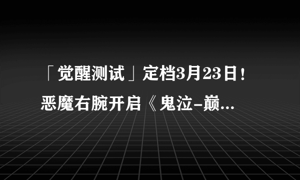 「觉醒测试」定档3月23日！恶魔右腕开启《鬼泣-巅峰之战》2.0新纪元