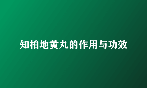 知柏地黄丸的作用与功效