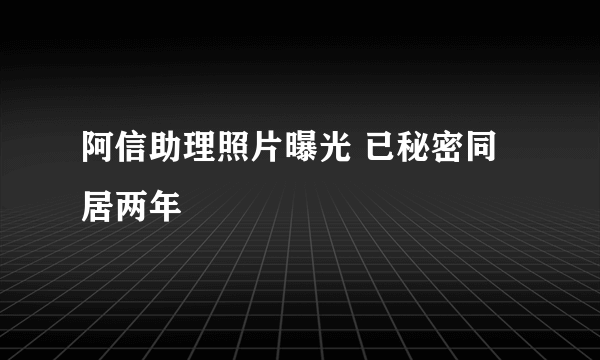 阿信助理照片曝光 已秘密同居两年