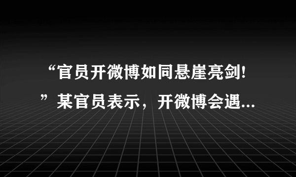 “官员开微博如同悬崖亮剑!”某官员表示，开微博会遇到很多压力，“官员开微博，必须有一种在悬崖上亮剑的精神。‘悬崖’就是说你开微博会遇到很多压力，很多危机，甚至乌纱帽都不保；‘亮剑’就是个人的观点，你要亮出来，逢敌亮剑，这就是我们的亮剑精神”。网友通过官员的微博，可以对一些政府决策发表意见，这种参与是有制度保障的。这种制度是（　　）A.社情民意反映制度B. 专家咨询制度C. 重大事项社会公示制度D. 社会听证制度