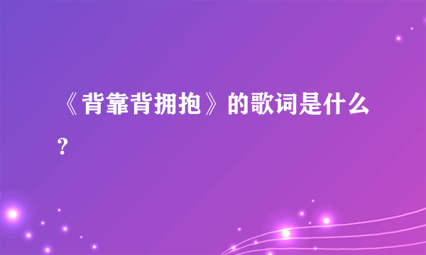 《背靠背拥抱》的歌词是什么?