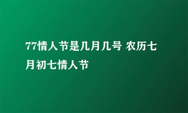 77情人节是几月几号 农历七月初七情人节