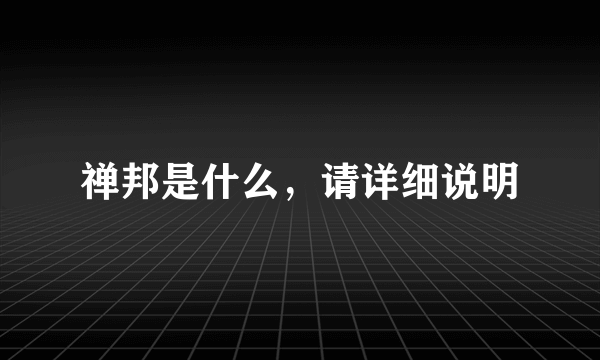 禅邦是什么，请详细说明