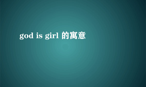 god is girl 的寓意