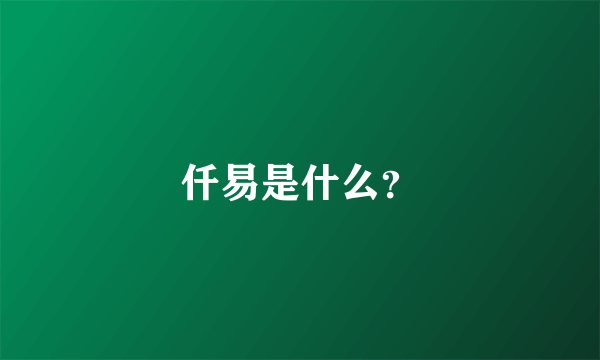 仟易是什么？