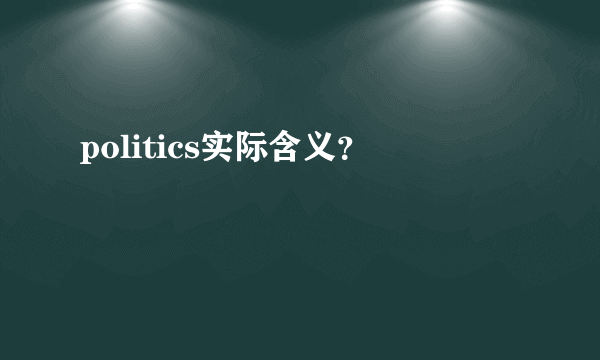 politics实际含义？