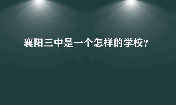 襄阳三中是一个怎样的学校？