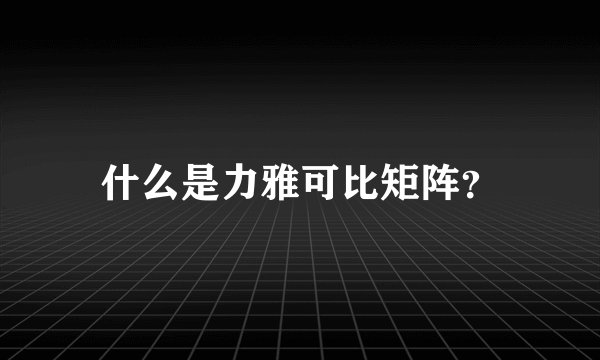 什么是力雅可比矩阵？