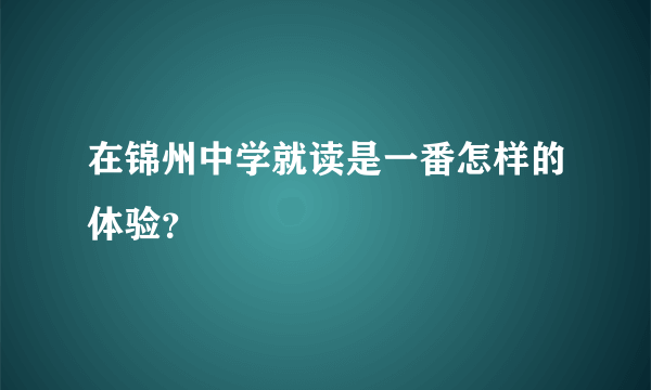 在锦州中学就读是一番怎样的体验？