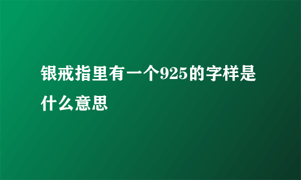 银戒指里有一个925的字样是什么意思