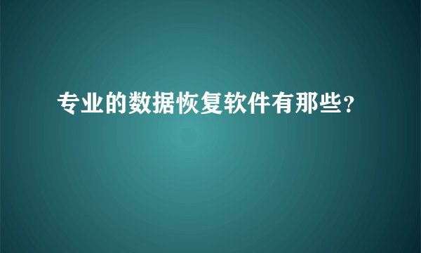 专业的数据恢复软件有那些？