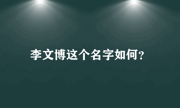 李文博这个名字如何？