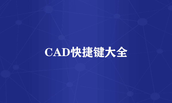 CAD快捷键大全