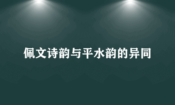 佩文诗韵与平水韵的异同