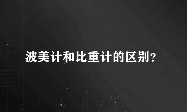 波美计和比重计的区别？