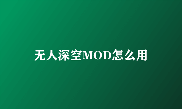 无人深空MOD怎么用