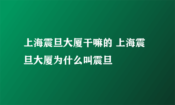 上海震旦大厦干嘛的 上海震旦大厦为什么叫震旦