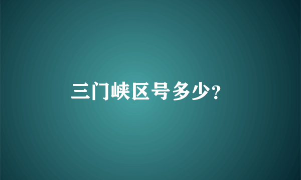 三门峡区号多少？