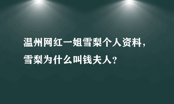 温州网红一姐雪梨个人资料，雪梨为什么叫钱夫人？