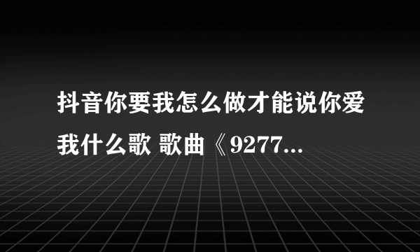 抖音你要我怎么做才能说你爱我什么歌 歌曲《9277》演唱者及歌词介绍