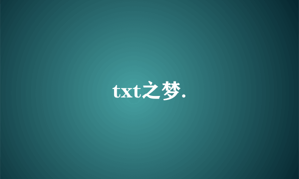 txt之梦.