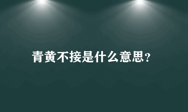 青黄不接是什么意思？