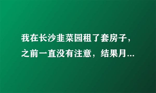 我在长沙韭菜园租了套房子，之前一直没有注意，结果月末发现用了469度电！我擦，坑爹啊